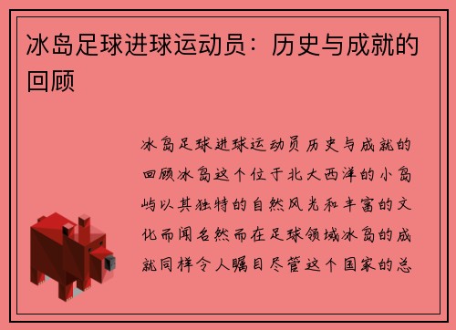 冰岛足球进球运动员：历史与成就的回顾