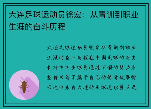 大连足球运动员徐宏：从青训到职业生涯的奋斗历程